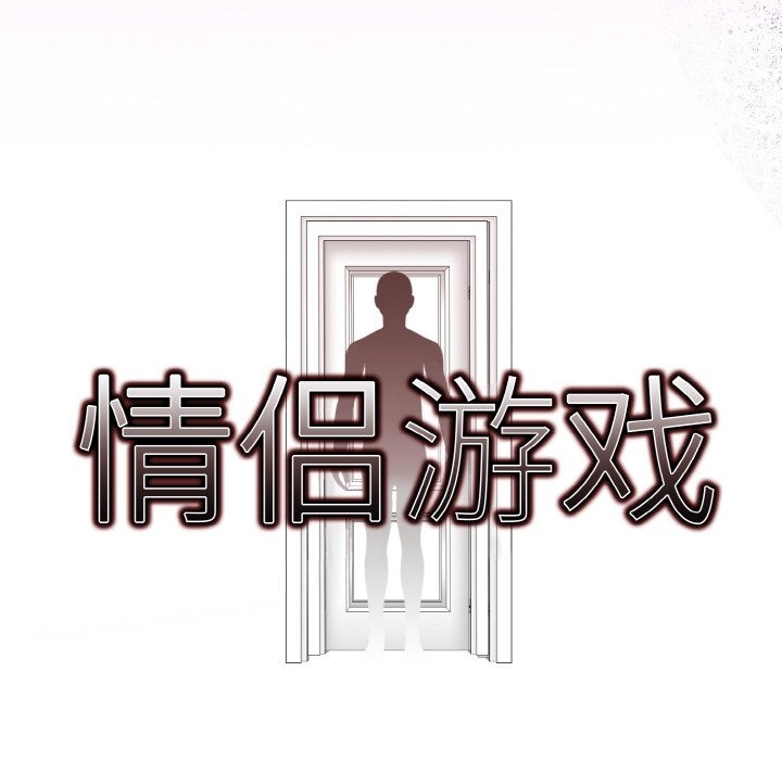 情侣游戏 第7話 韩漫图片11