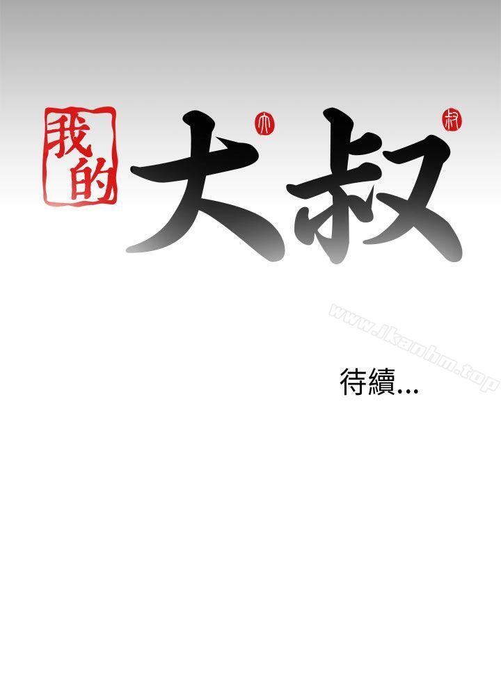 我的大叔 在线观看 第84話 漫画图片29