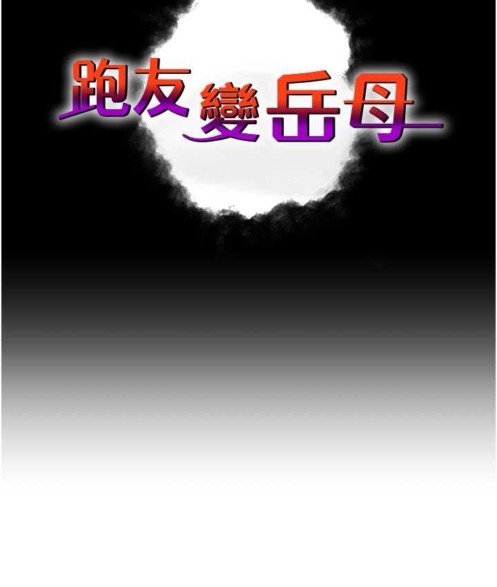 跑友变岳母 第49話-姐姐的淫叫讓我好興奮 韩漫图片17