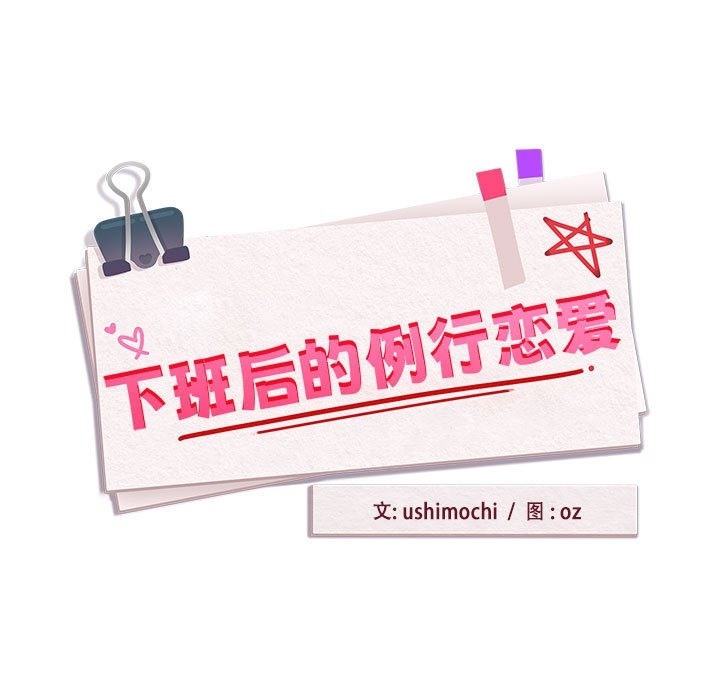 下班后的例行恋爱 第22話 韩漫图片17
