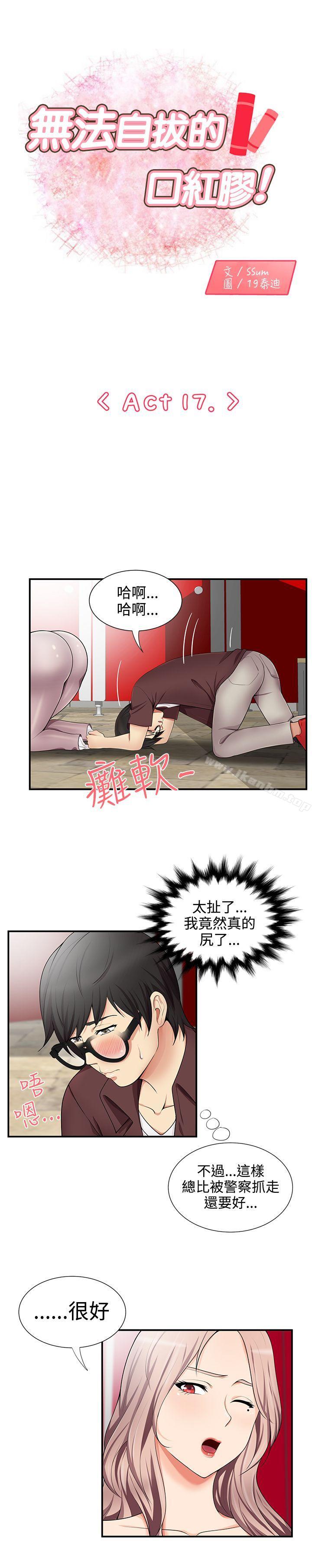 韩漫H漫画 无法自拔的口红胶  - 点击阅读 第17话 1