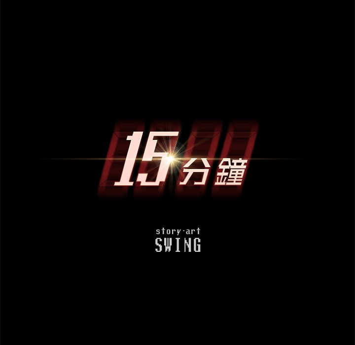 15分钟 第2話 韩漫图片46