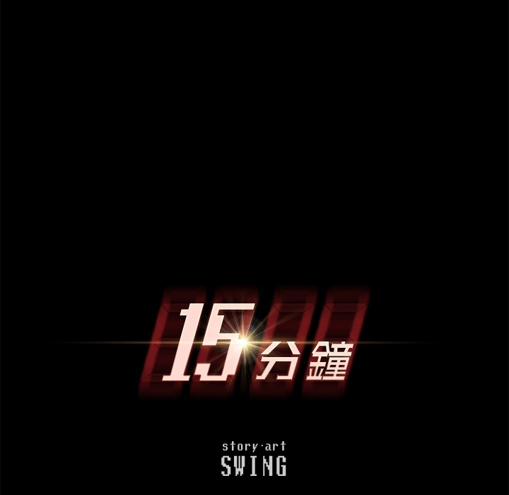 15分钟 第3話 韩漫图片10