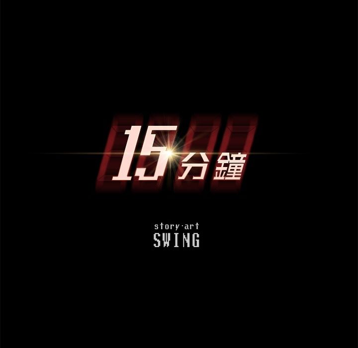 15分钟 第4話 韩漫图片16