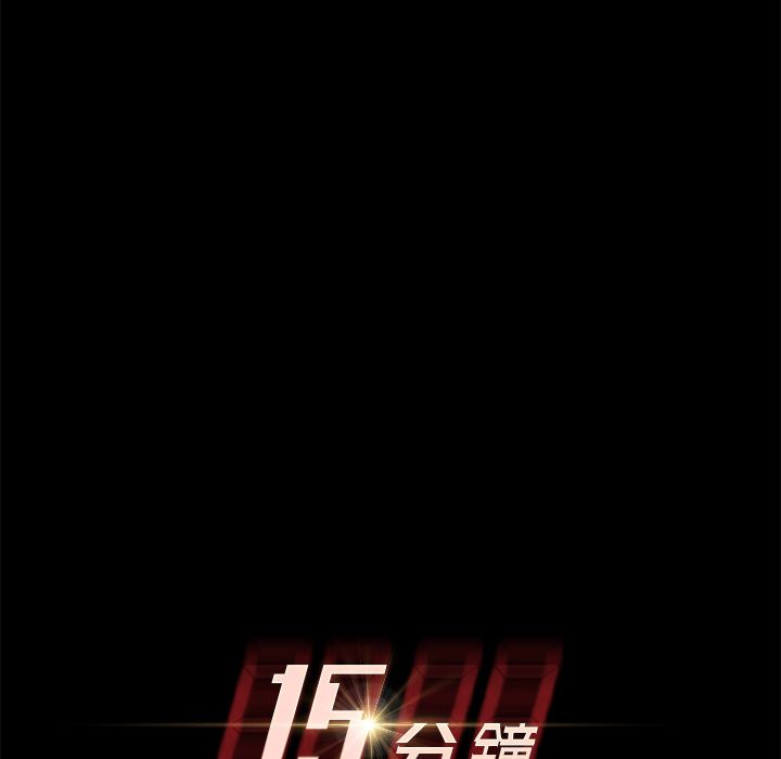 15分钟 第5話 韩漫图片13