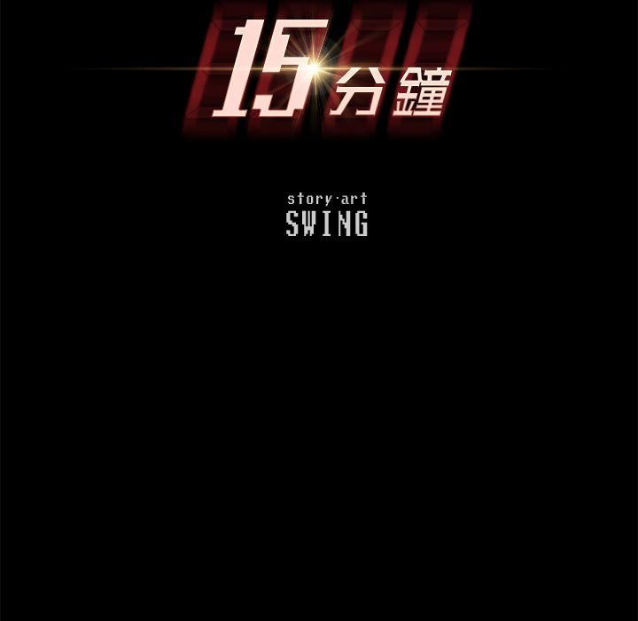 15分钟 第6話 韩漫图片9
