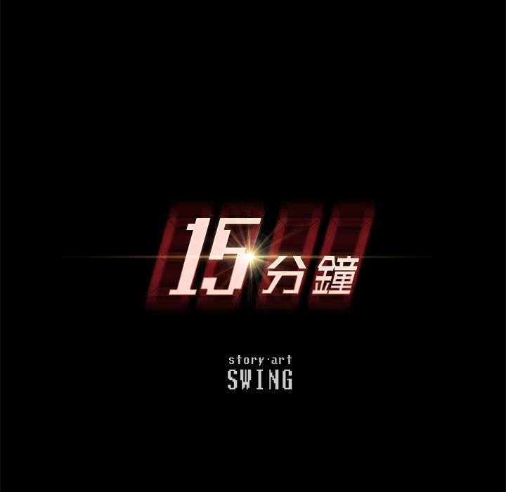 15分钟 第7話 韩漫图片12