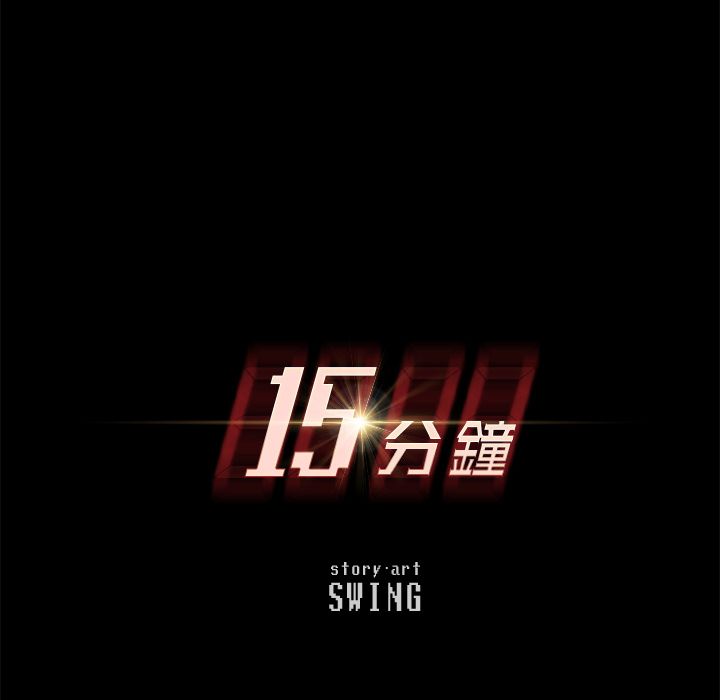 15分钟 第8話 韩漫图片15