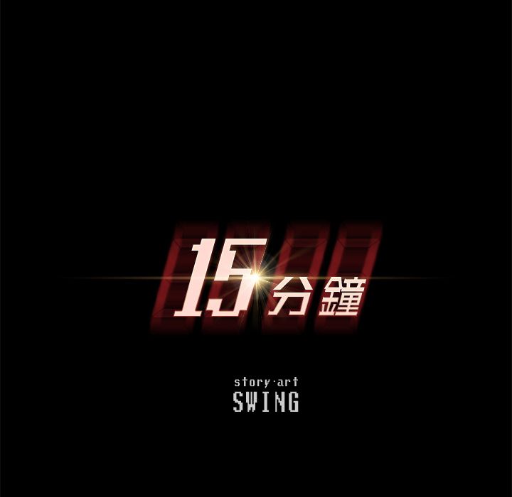 15分钟 第9話 韩漫图片11