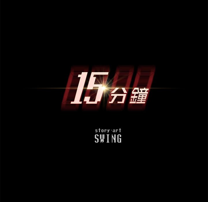 15分钟 第11話 韩漫图片12