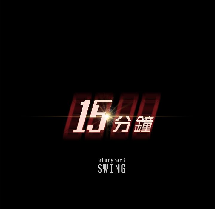 15分钟 第12話 韩漫图片10