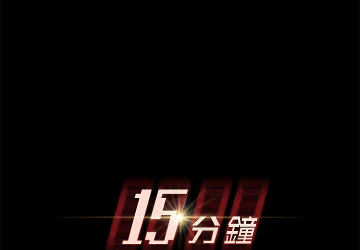 15分钟 第13話 韩漫图片2