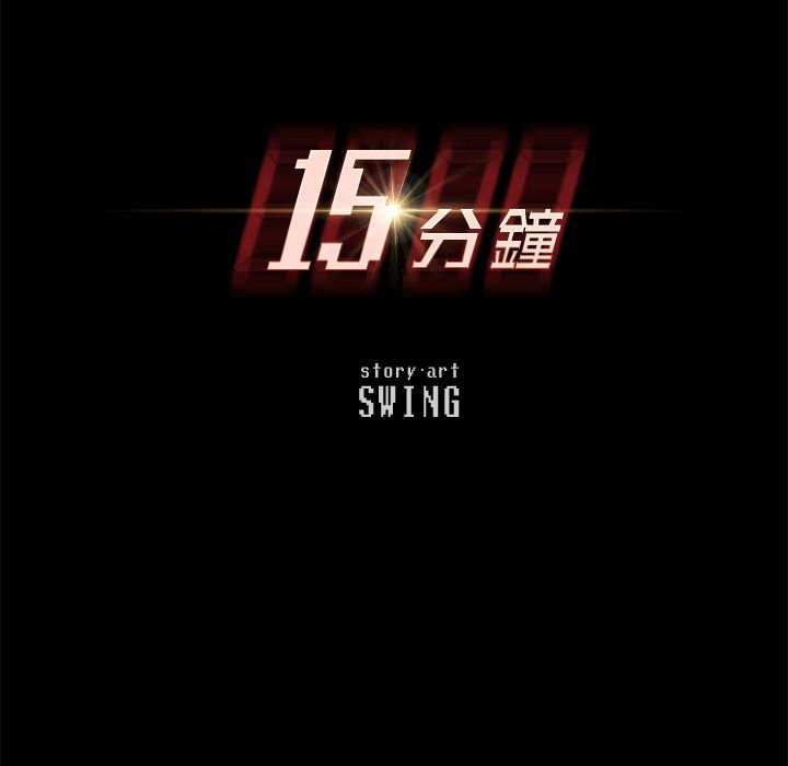 15分钟 第17話 韩漫图片13