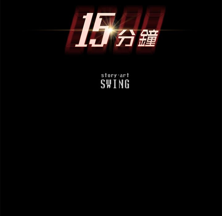 15分钟 第19話 韩漫图片15