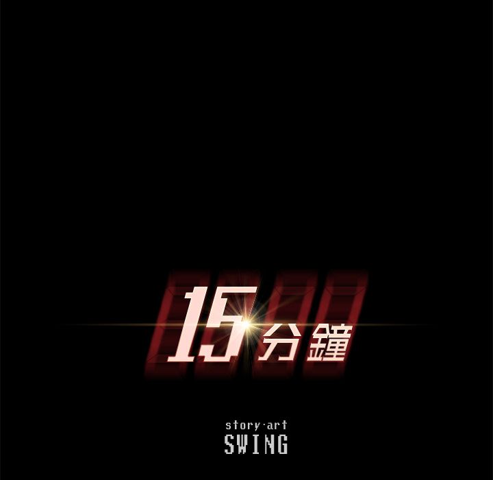 15分钟 第20話 韩漫图片14