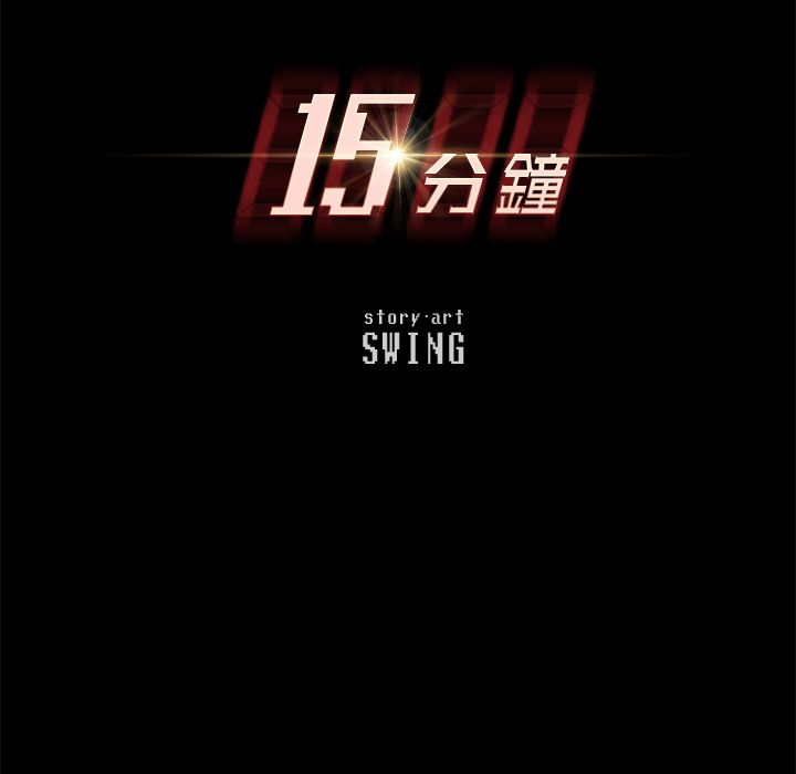 15分钟 第21話 韩漫图片12