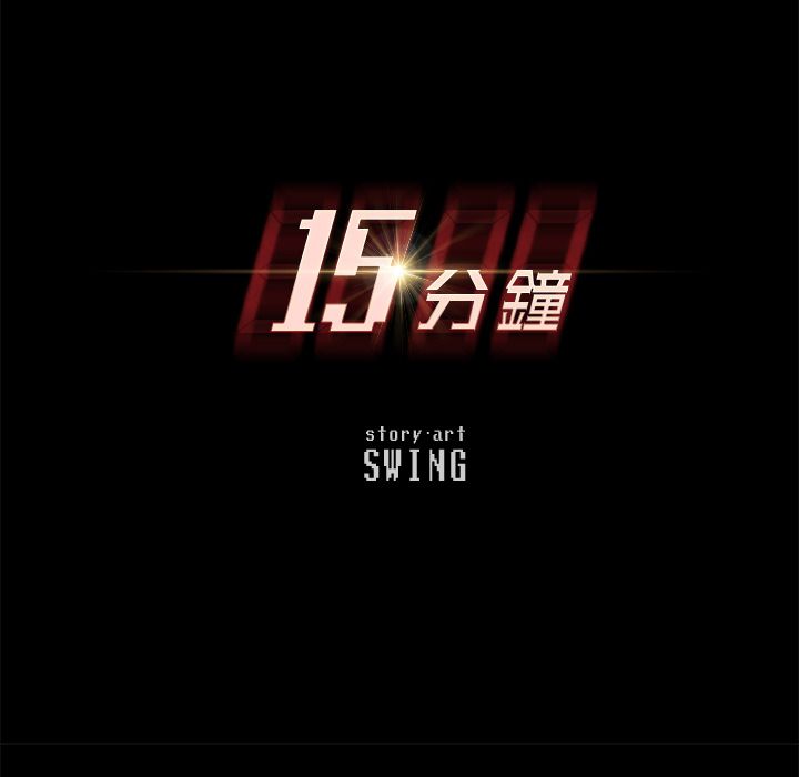 15分钟 第23話 韩漫图片11