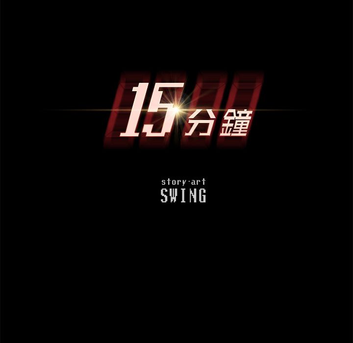 15分钟 第26話 韩漫图片17