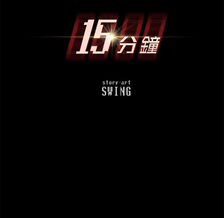 15分钟 第29話 韩漫图片10