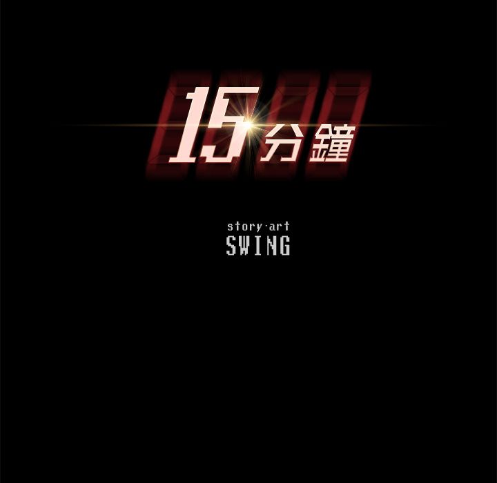 15分钟 第32話 韩漫图片9