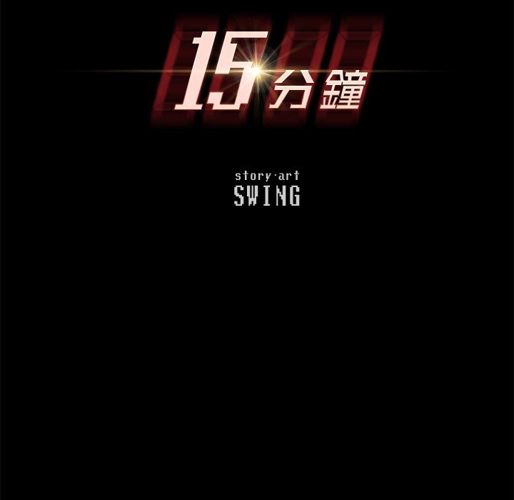 15分钟 第33話 韩漫图片14