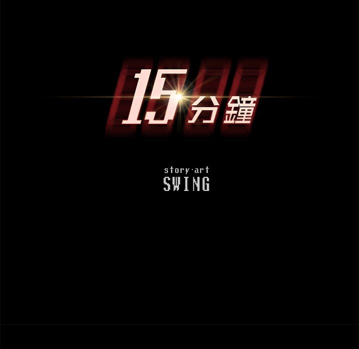 15分钟 第34話 韩漫图片11