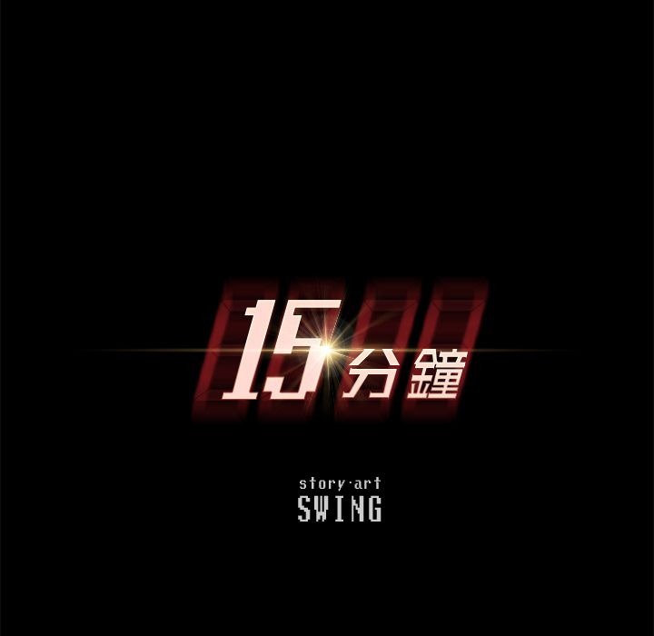 15分钟 第35話 韩漫图片12