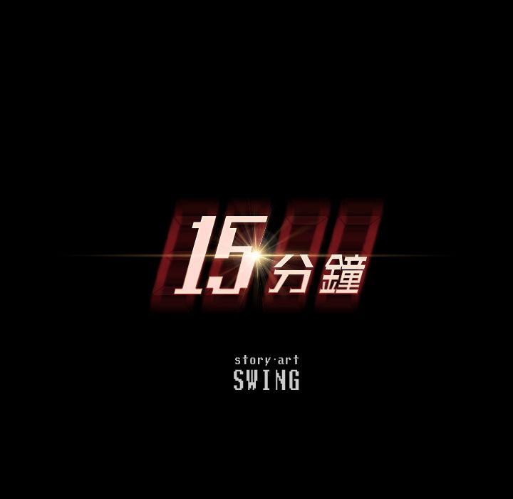 15分钟 第37話 韩漫图片16
