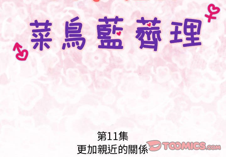 菜鳥藍薺理 第11话 2.jpg