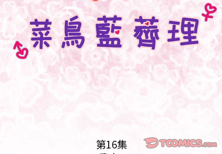 菜鳥藍薺理 第16话 2.jpg