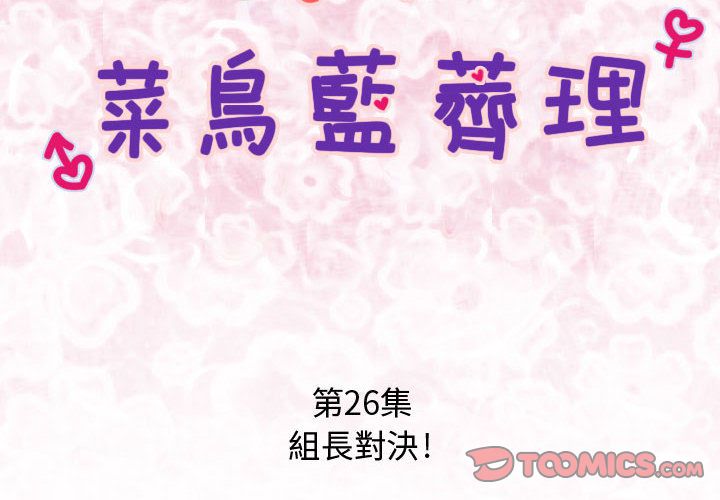 菜鳥藍薺理 第26话 2.jpg