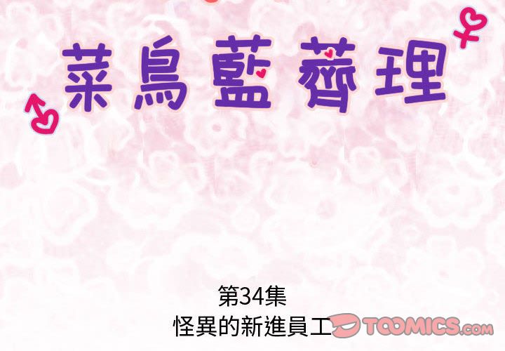 菜鳥藍薺理 第34话 2.jpg