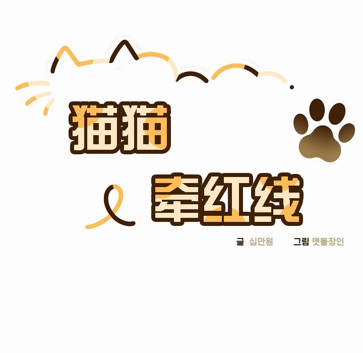 猫猫牵红线 第2話 韩漫图片20