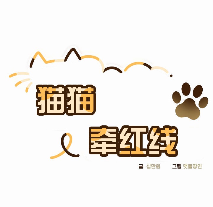 猫猫牵红线 第3話 韩漫图片31