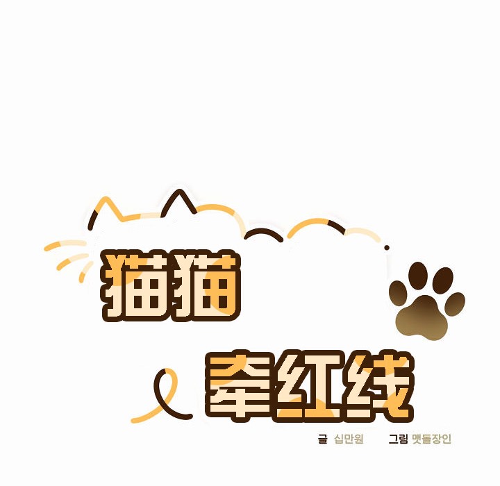 猫猫牵红线 第4話 韩漫图片52
