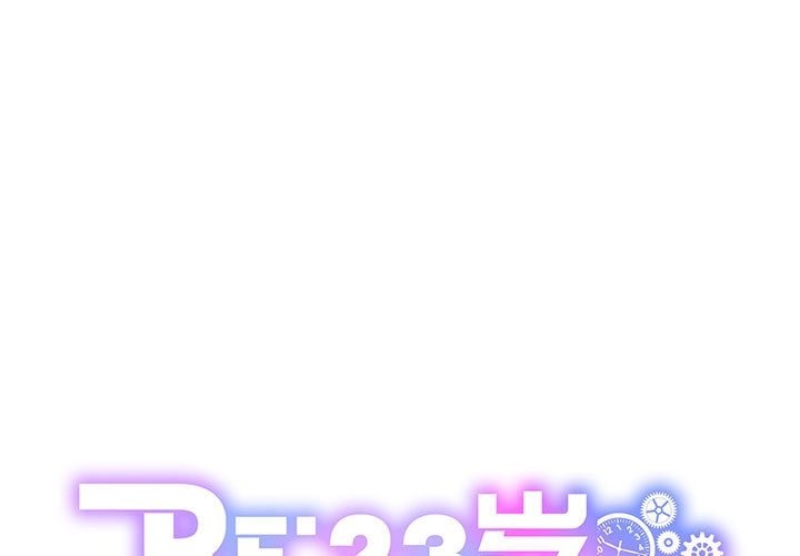 RE：23岁 第10話 韩漫图片1