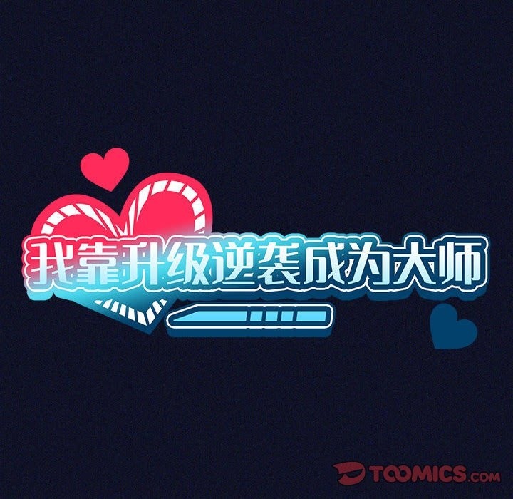 我靠升级逆袭成爲大师 第21話 韩漫图片39