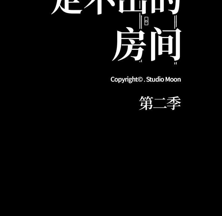 走不出的房间：第二季 第二季 第5話 韩漫图片11