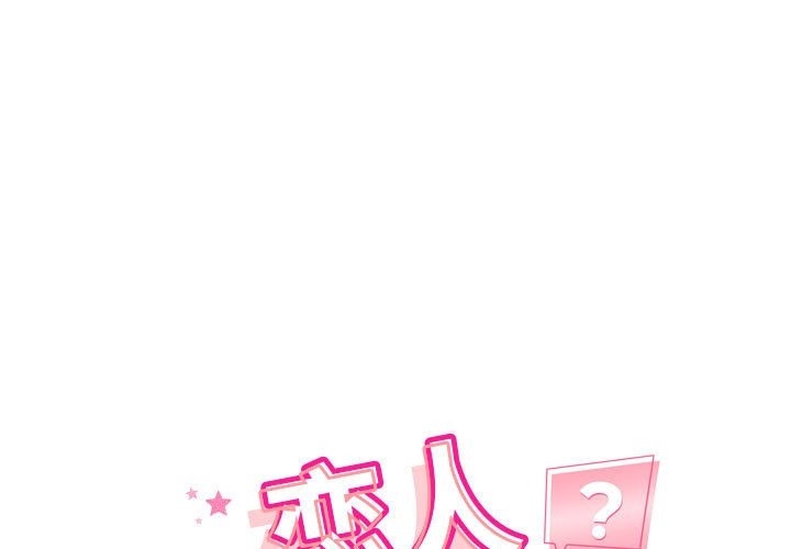 恋人未满 第14話 韩漫图片1