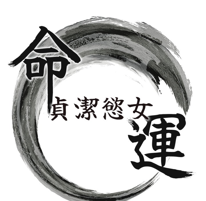 命运:贞洁慾女 第3話-與下女驚喜重逢 韩漫图片26