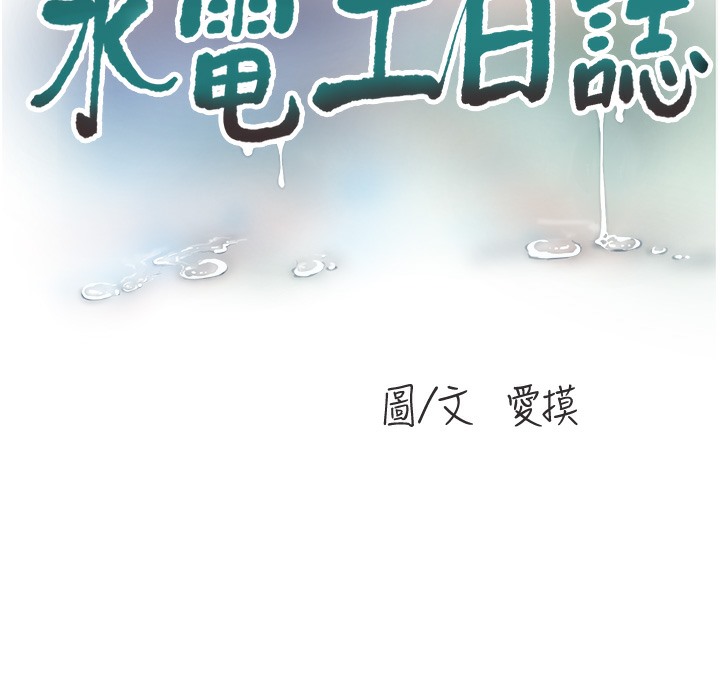 水电工日誌 第59話-結婚典禮的最後「高潮」 韩漫图片35