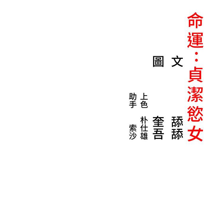 命运:贞洁慾女 第6話-聽說過鬼怪遊戲嗎? 韩漫图片126