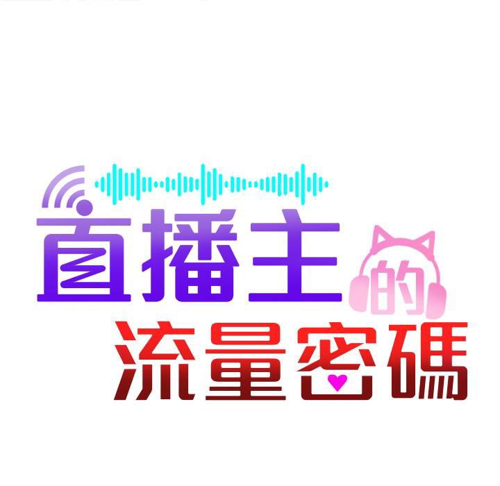 直播主的流量密码 第43話-爭風吃醋的修羅場 韩漫图片34