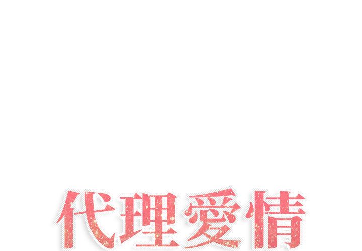 只为满足你/共享计划/狩猎之路：代理爱情 第5話 韩漫图片1