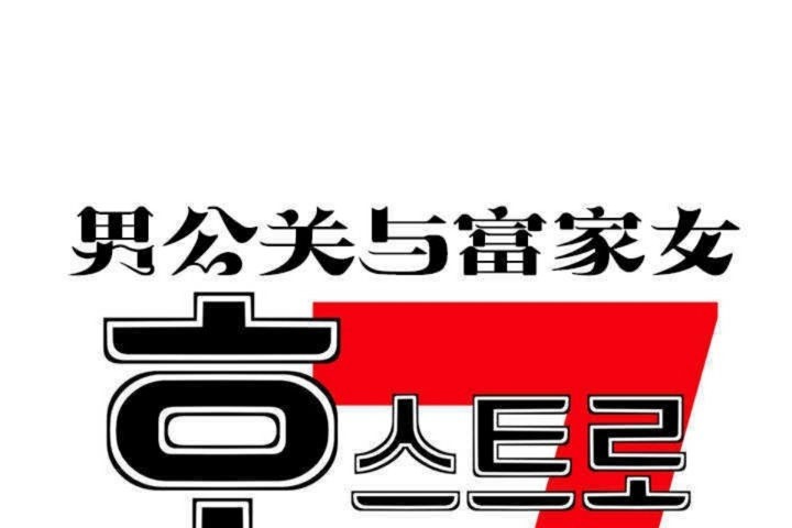 韩漫H漫画 男公关与富家女/Deceptions/特殊宴会 五夫人/Host到金汤匙/金汤匙  - 点击阅读 第1话 17