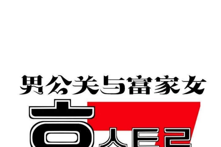男公关与富家女/Deceptions/特殊宴会 五夫人/Host到金汤匙/金汤匙 第8話 韩漫图片1