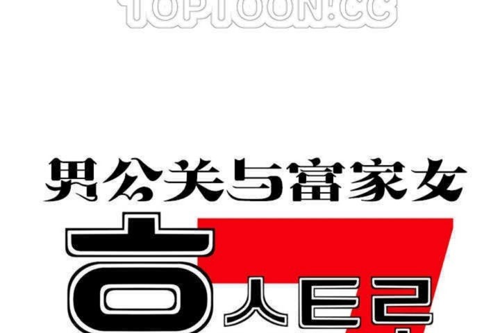 男公关与富家女/Deceptions/特殊宴会 五夫人/Host到金汤匙/金汤匙 第9話 韩漫图片28