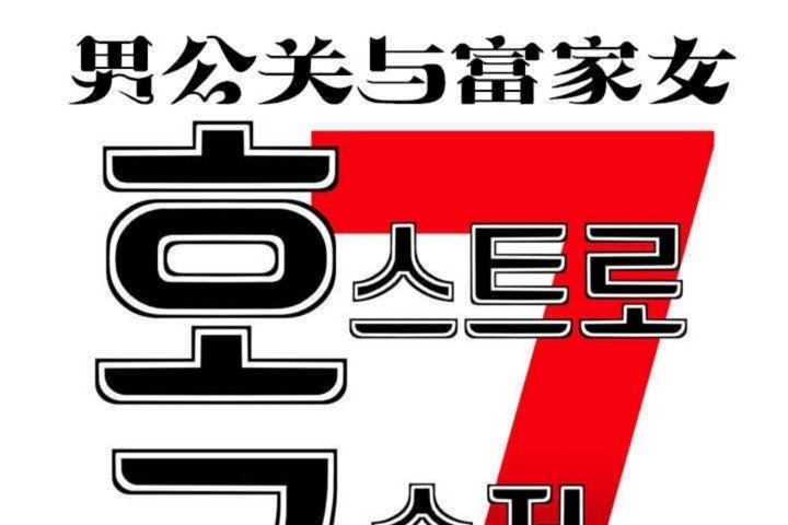 男公关与富家女/Deceptions/特殊宴会 五夫人/Host到金汤匙/金汤匙 第11話 韩漫图片19