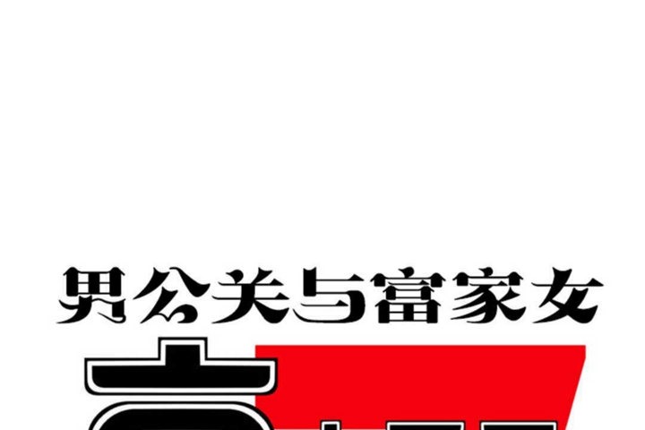 男公关与富家女/Deceptions/特殊宴会 五夫人/Host到金汤匙/金汤匙 第15話 韩漫图片1