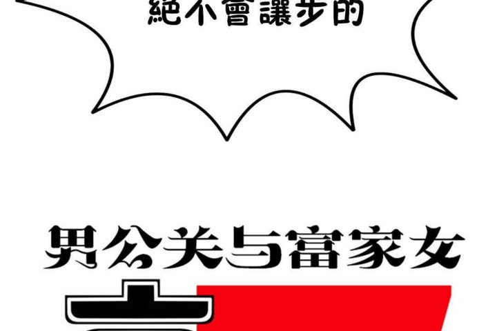 男公关与富家女/Deceptions/特殊宴会 五夫人/Host到金汤匙/金汤匙 第16話 韩漫图片80